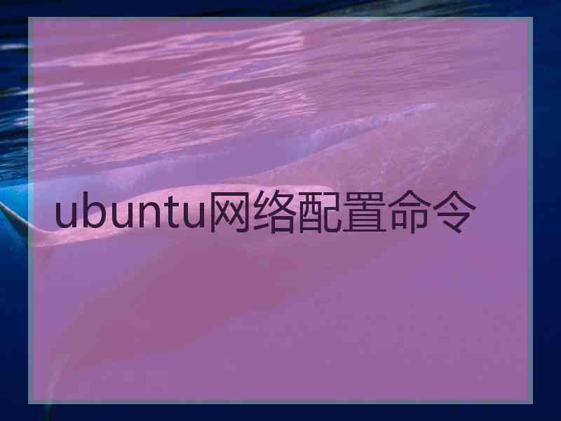 ubuntu网络配置命令