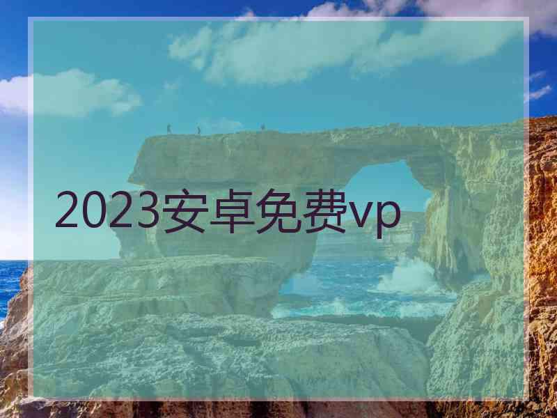 2023安卓免费vp