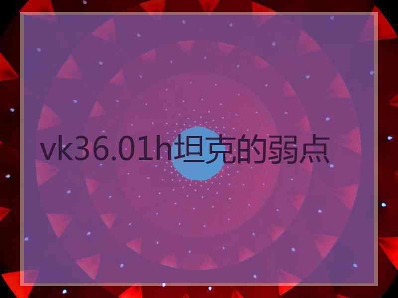 vk36.01h坦克的弱点