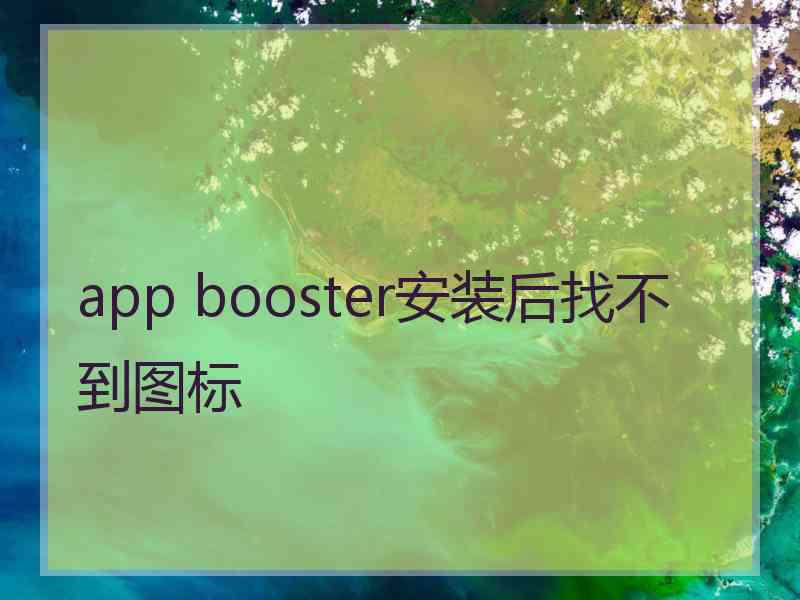 app booster安装后找不到图标