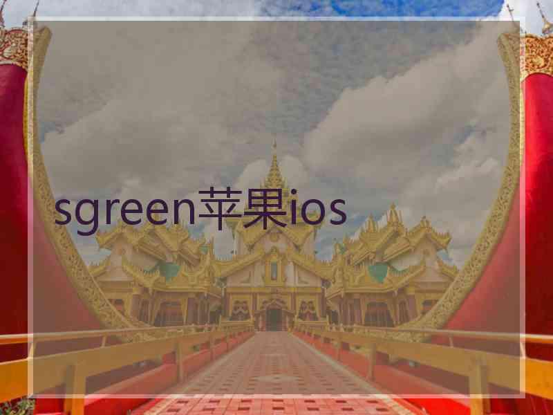 sgreen苹果ios