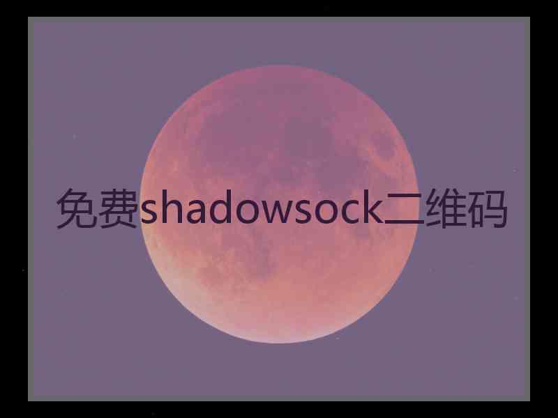 免费shadowsock二维码