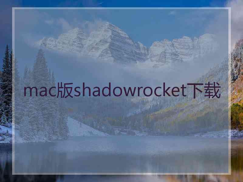 mac版shadowrocket下载