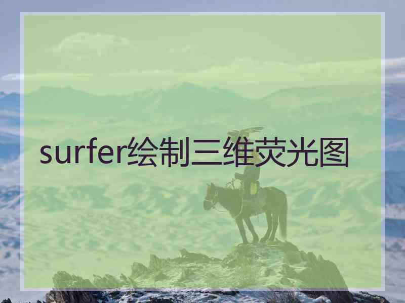 surfer绘制三维荧光图