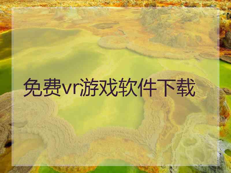 免费vr游戏软件下载