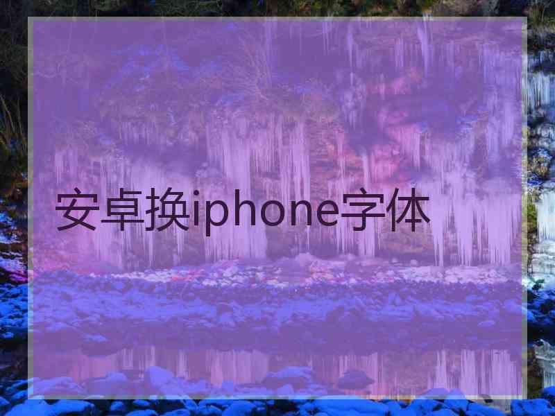 安卓换iphone字体