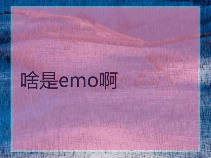 啥是emo啊