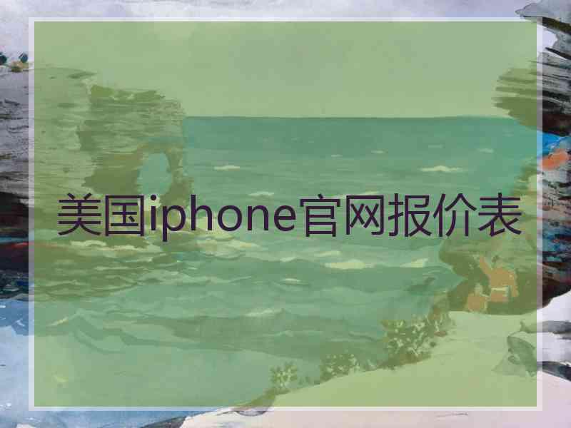 美国iphone官网报价表