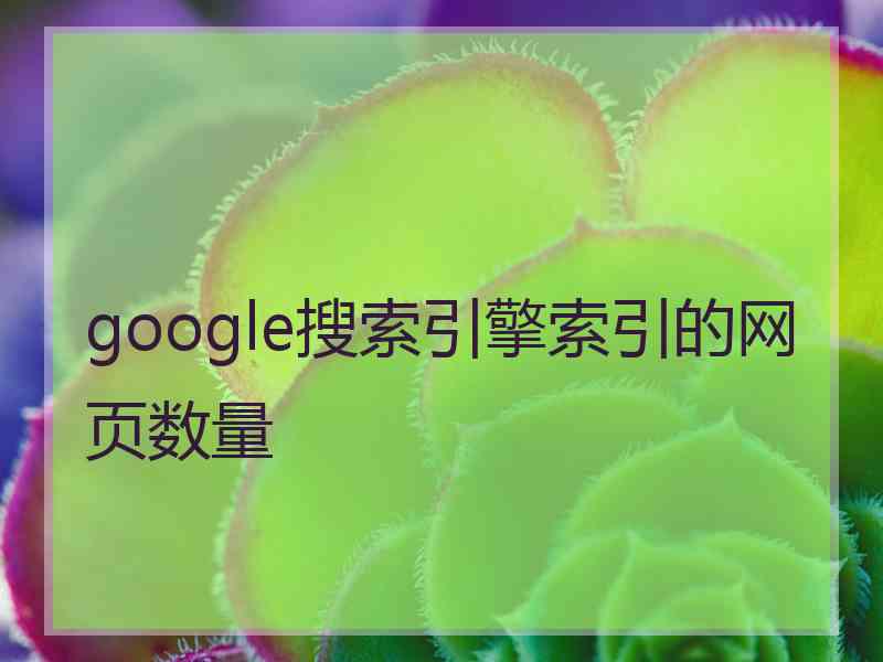 google搜索引擎索引的网页数量