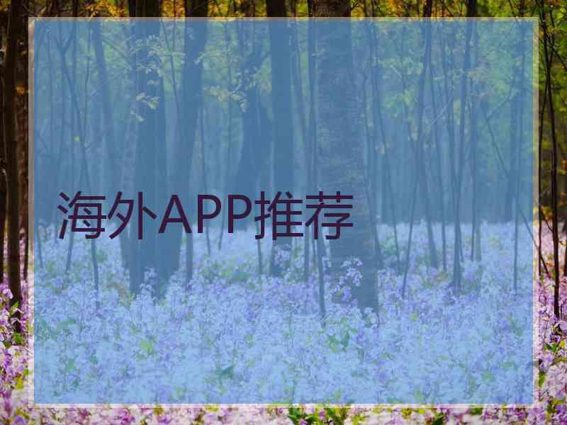 海外APP推荐