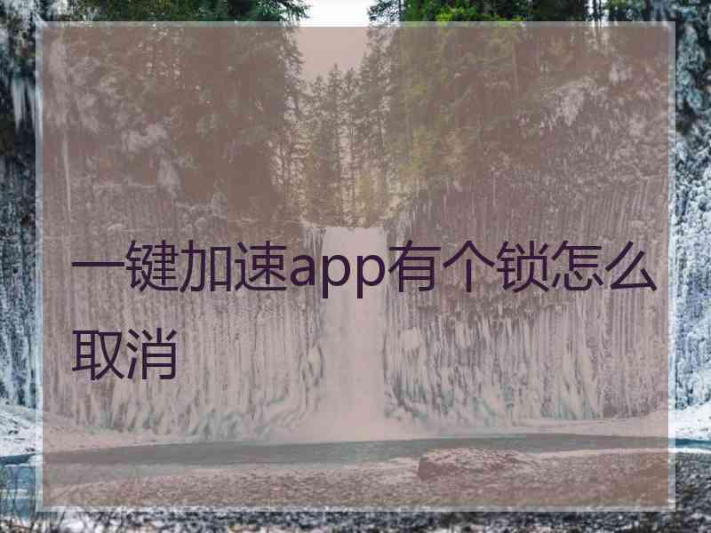 一键加速app有个锁怎么取消