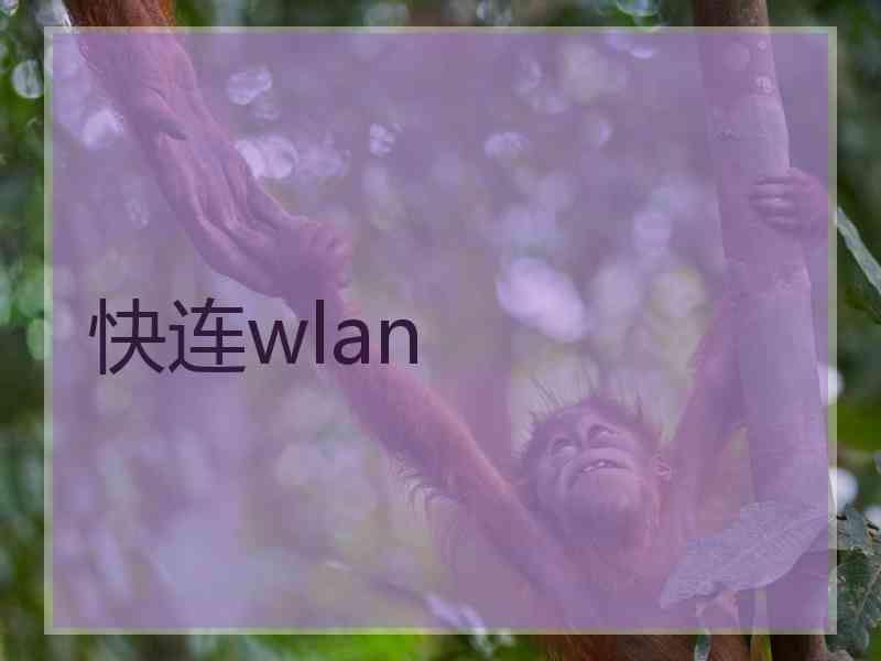 快连wlan