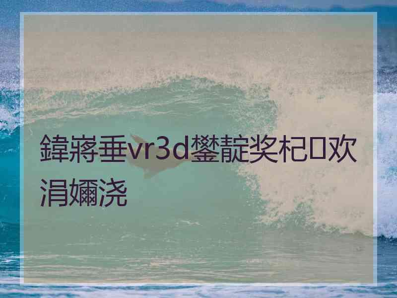 鍏嶈垂vr3d鐢靛奖杞欢涓嬭浇