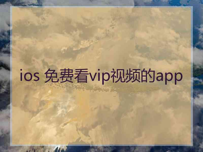 ios 免费看vip视频的app