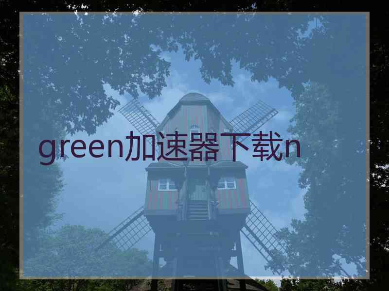 green加速器下载n