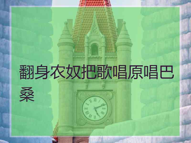 翻身农奴把歌唱原唱巴桑