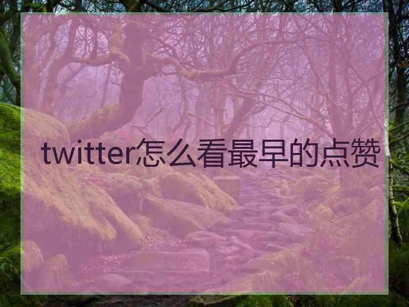 twitter怎么看最早的点赞