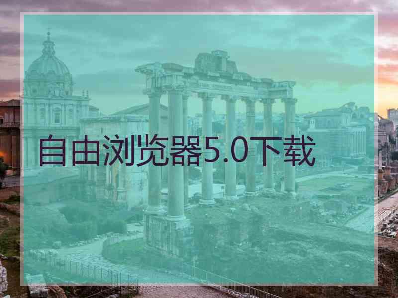 自由浏览器5.0下载