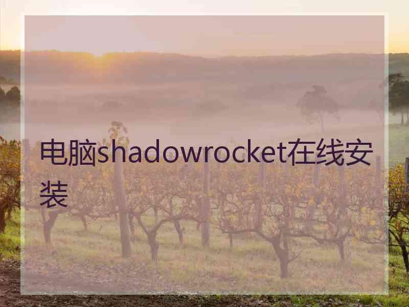 电脑shadowrocket在线安装