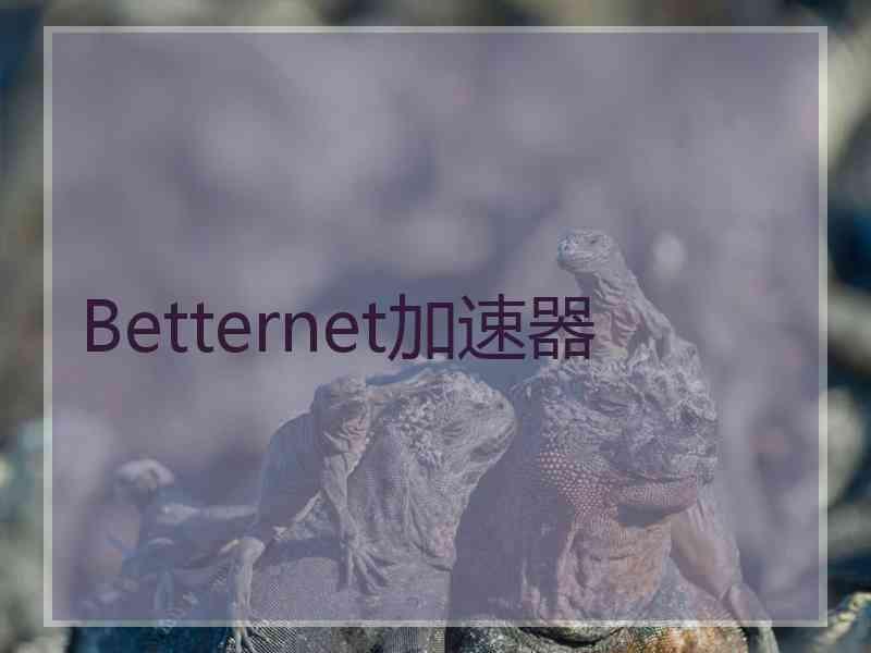 Betternet加速器