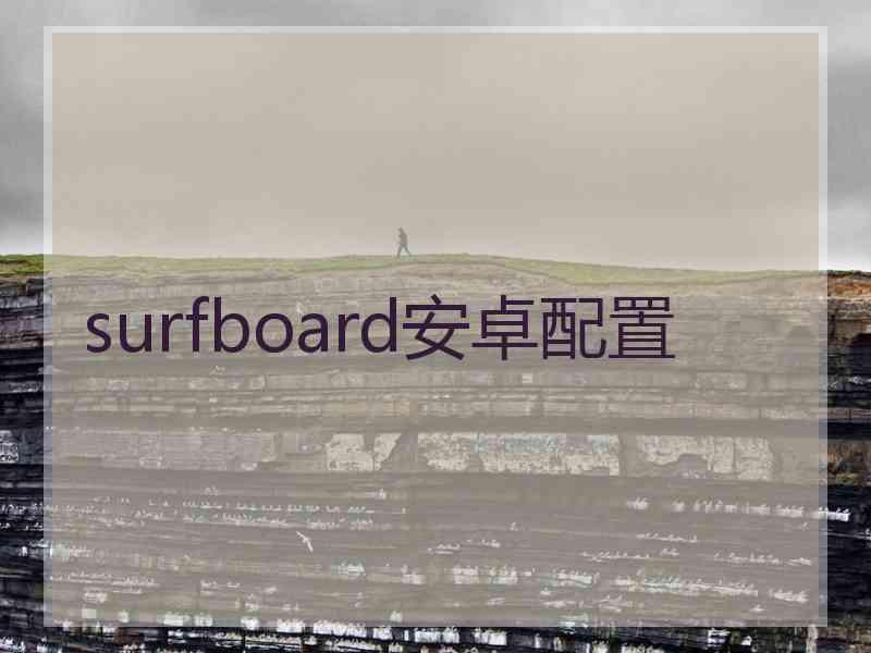 surfboard安卓配置