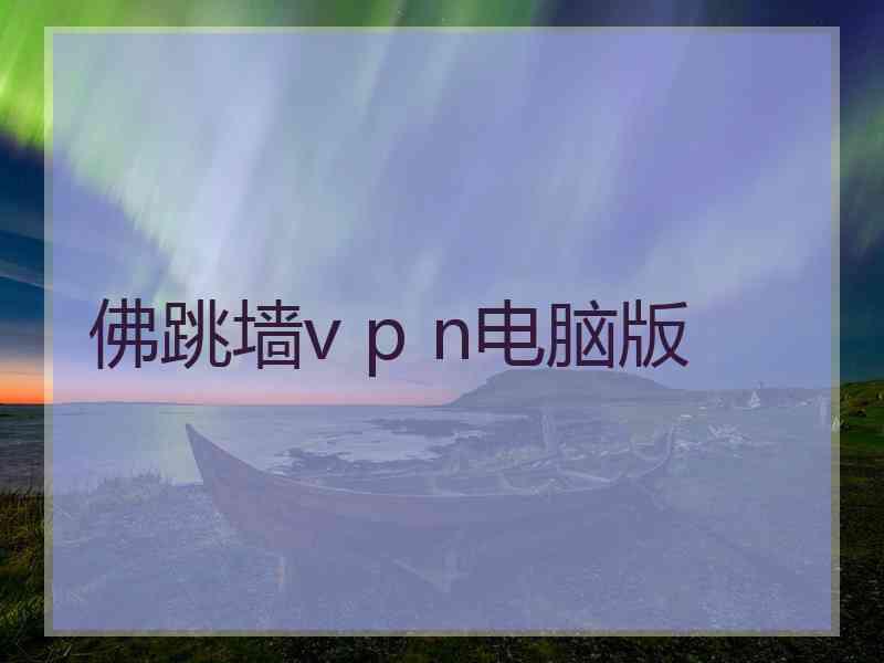 佛跳墙v p n电脑版