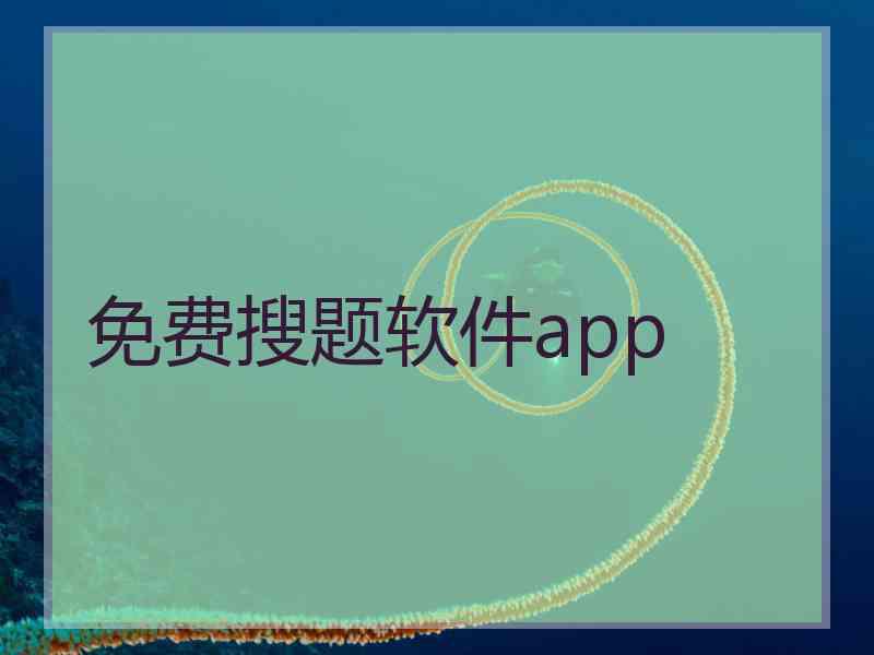 免费搜题软件app