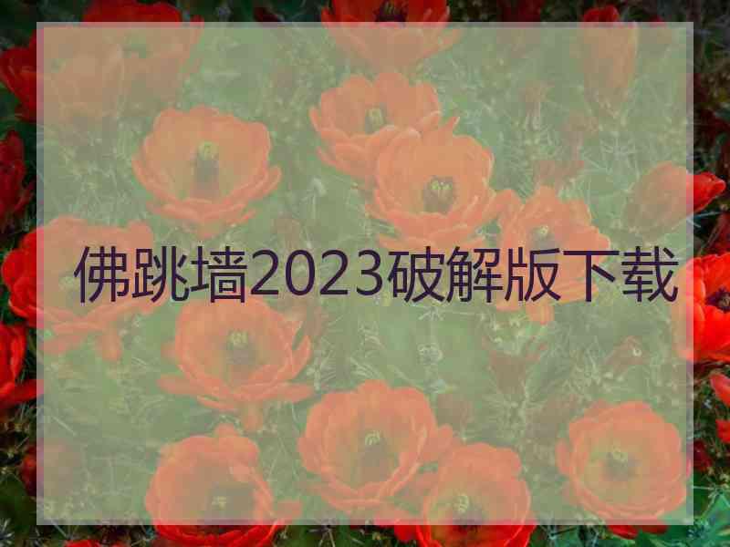 佛跳墙2023破解版下载