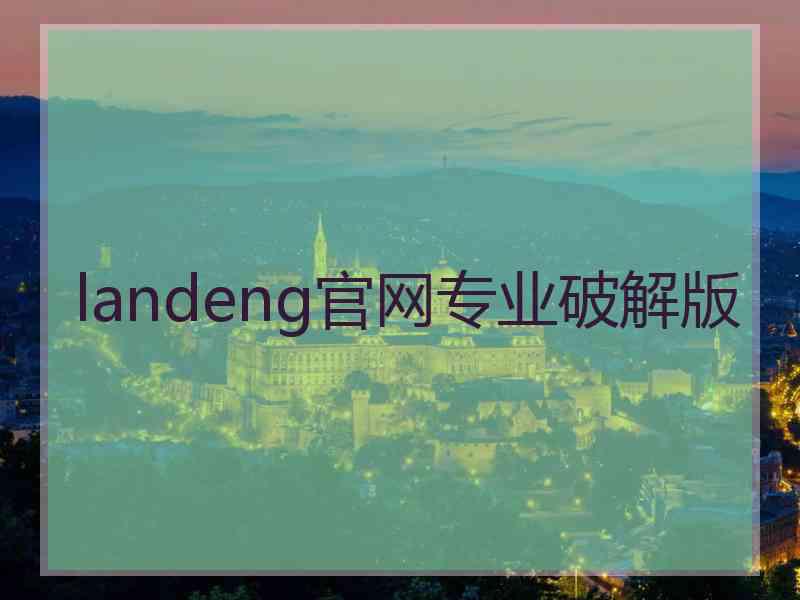 landeng官网专业破解版