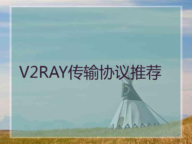 V2RAY传输协议推荐