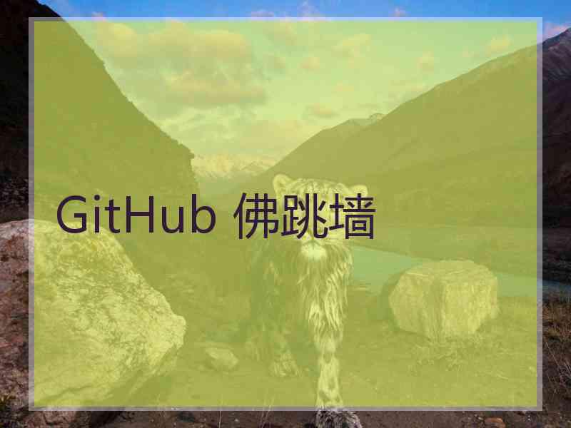 GitHub 佛跳墙