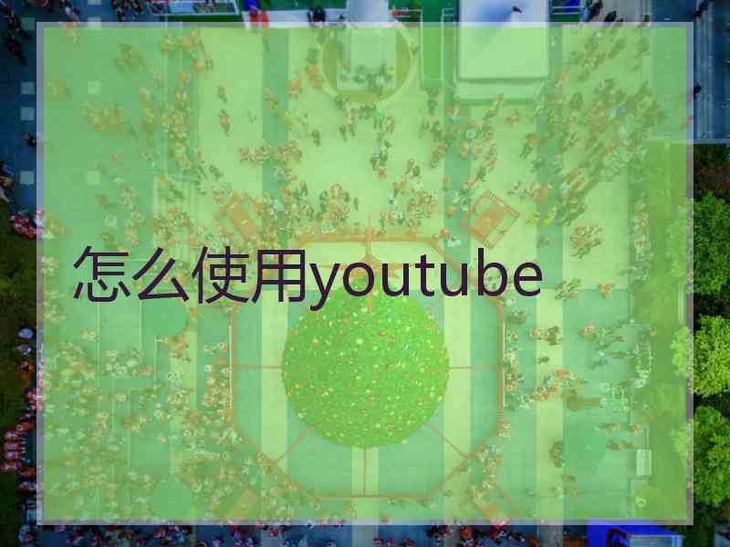 怎么使用youtube