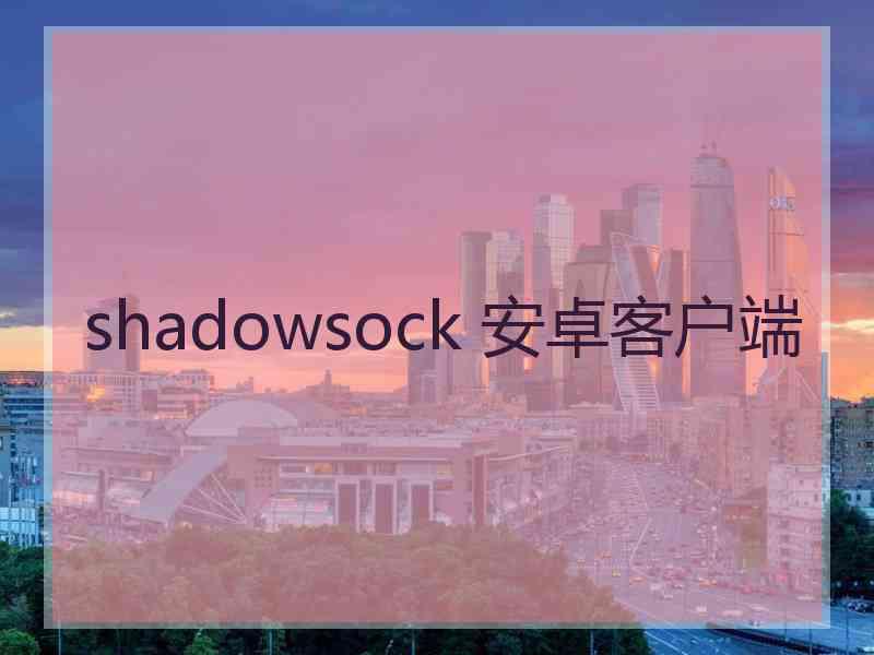 shadowsock 安卓客户端