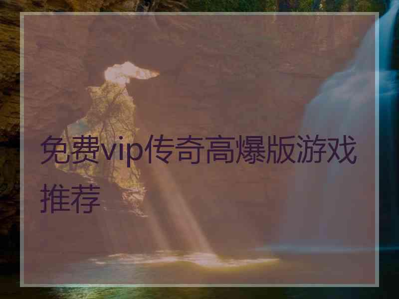 免费vip传奇高爆版游戏推荐