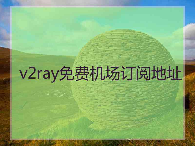 v2ray免费机场订阅地址