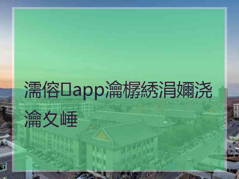 濡傛app瀹樼綉涓嬭浇瀹夊崜