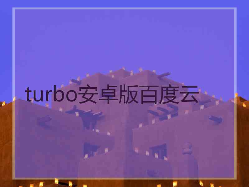 turbo安卓版百度云