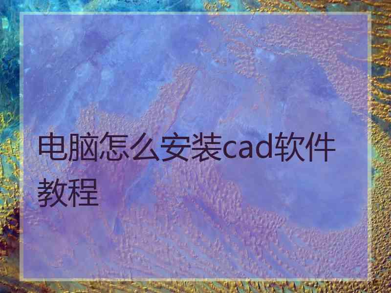 电脑怎么安装cad软件教程