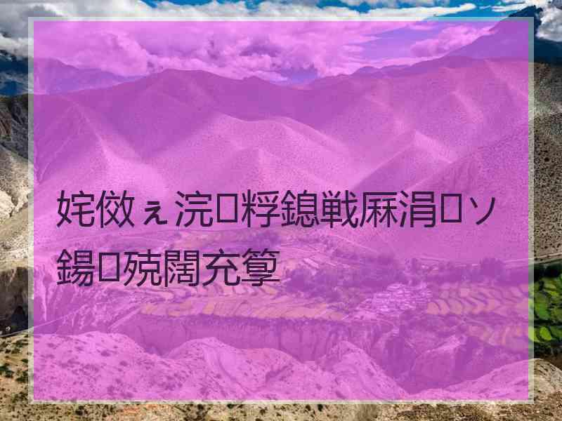 姹傚ぇ浣粰鎴戦厤涓ソ鍚殑闊充箰