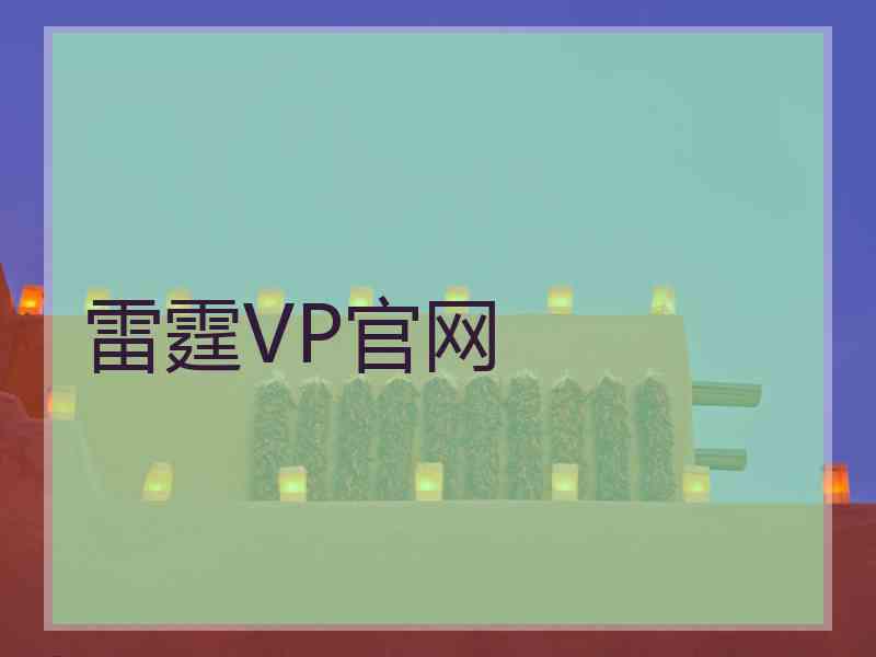 雷霆VP官网