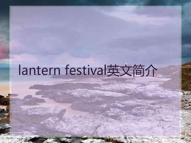 lantern festival英文简介