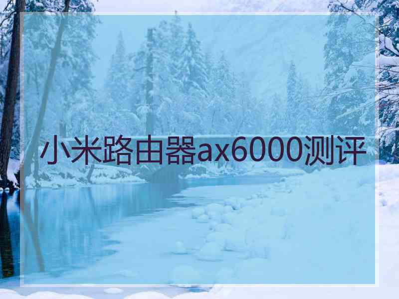 小米路由器ax6000测评