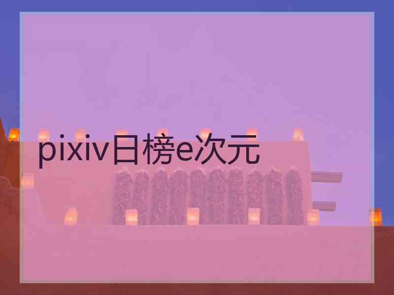 pixiv日榜e次元