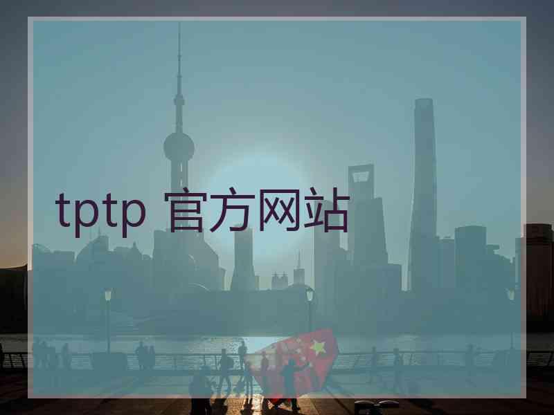 tptp 官方网站