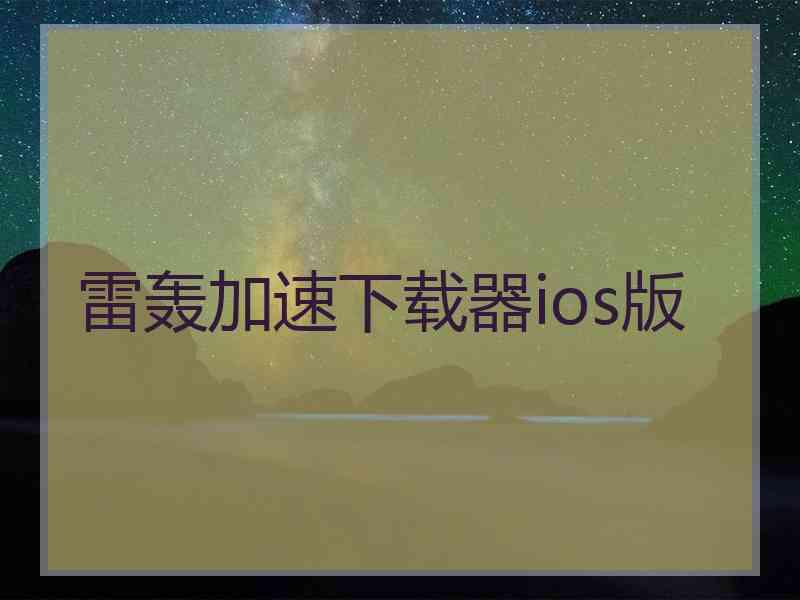 雷轰加速下载器ios版