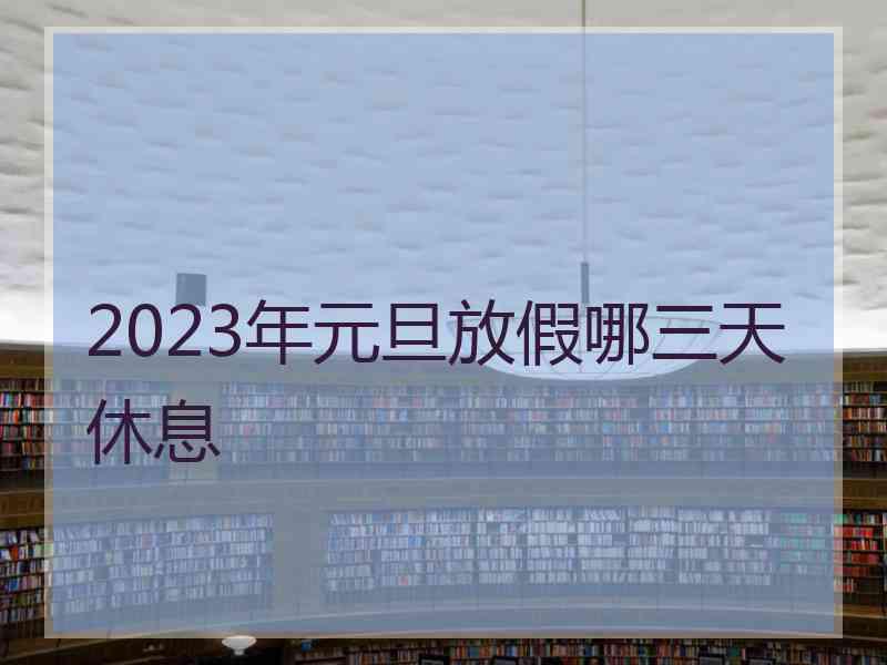 2023年元旦放假哪三天休息