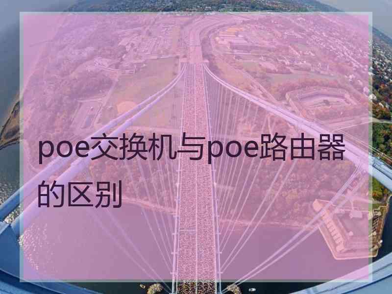 poe交换机与poe路由器的区别