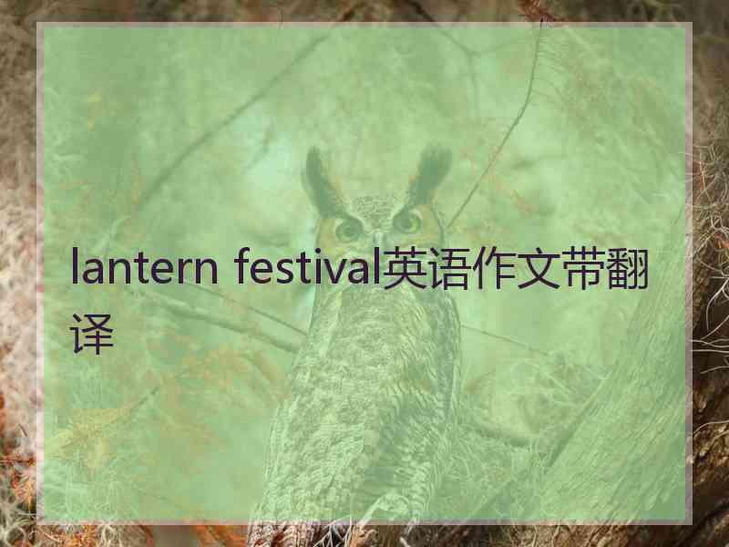 lantern festival英语作文带翻译