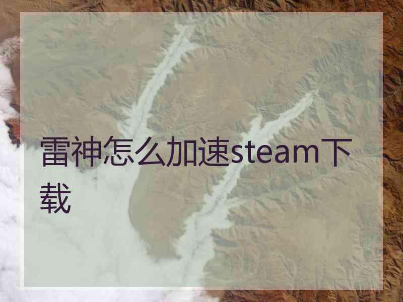 雷神怎么加速steam下载