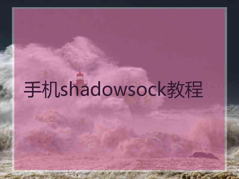 手机shadowsock教程